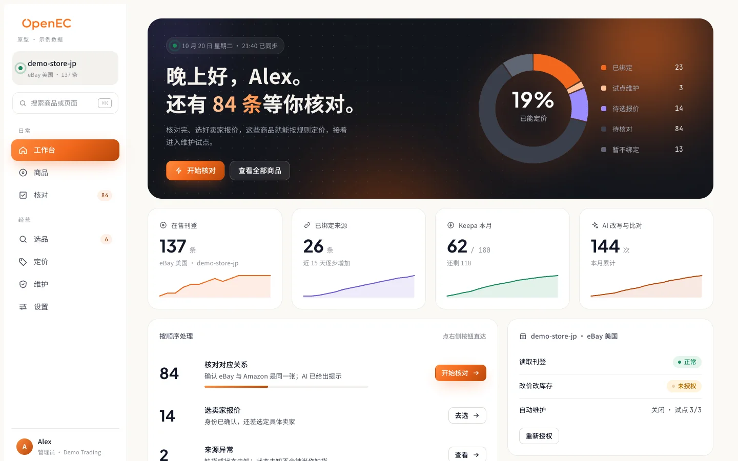 OpenEC 工作区原型的真实预览，包含侧边导航、工作台与演示商品数据